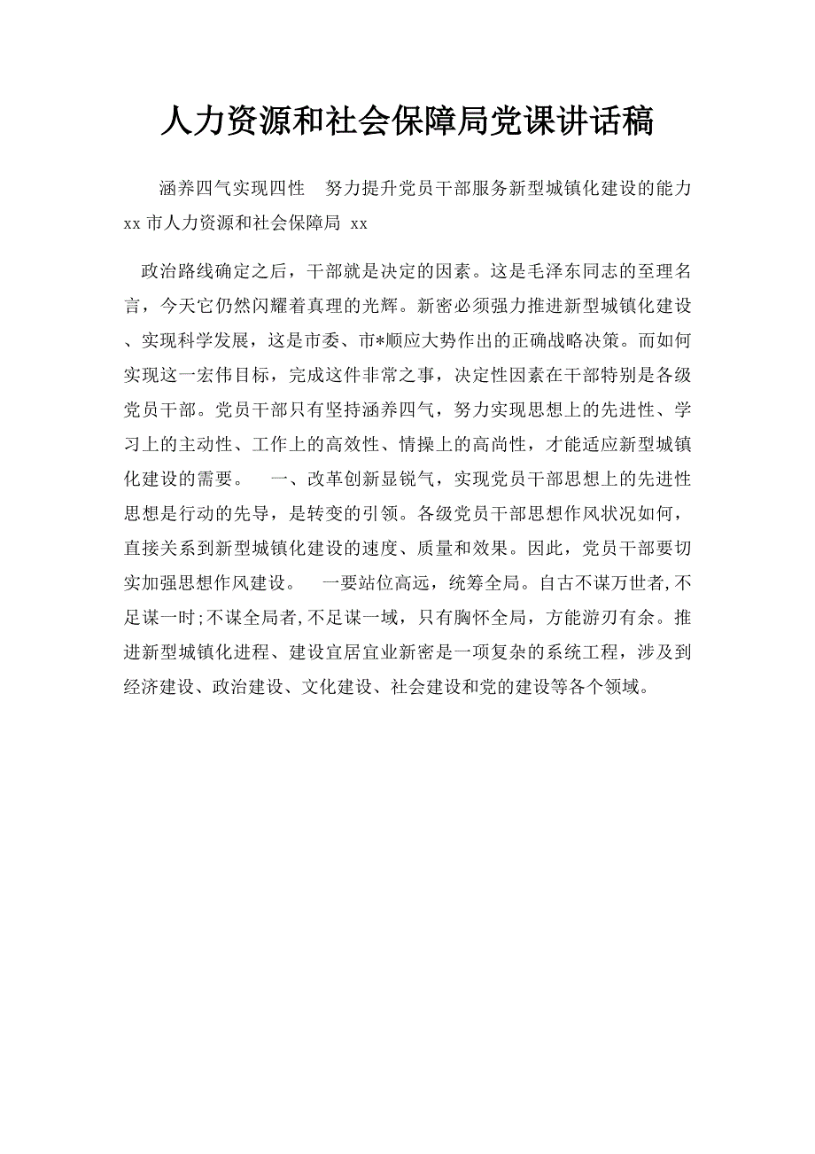 人力资源和社会保障局党课讲话稿_第1页