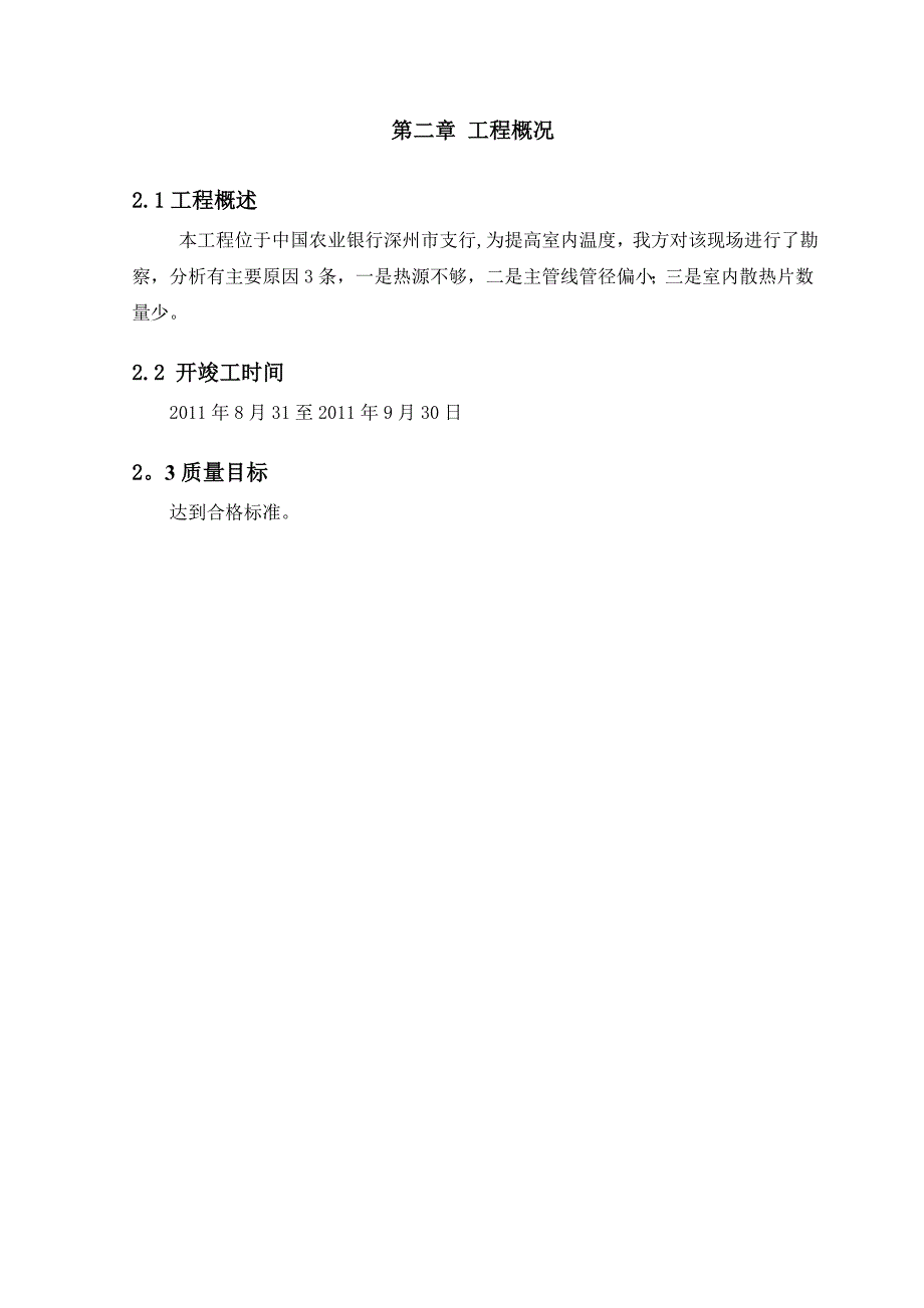 【建筑施工方案】暖气改造施工方案__第2页