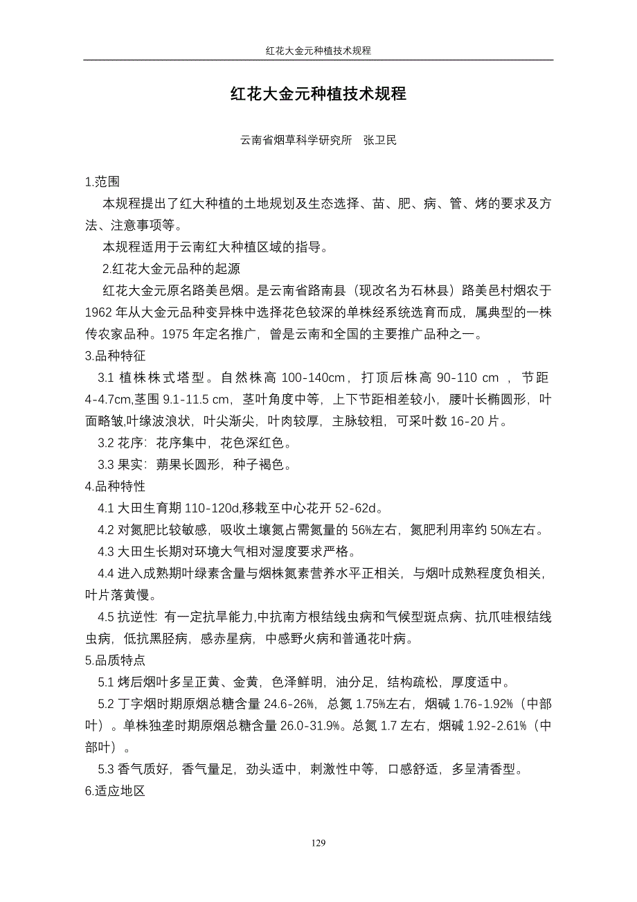 5红花大金元种植技术规程 (2)_第1页