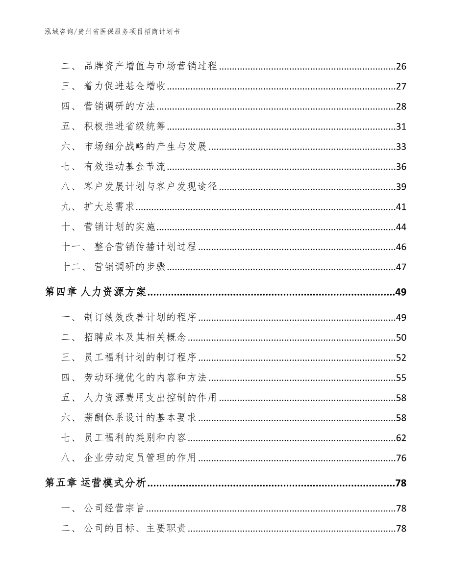 贵州省医保服务项目招商计划书（参考模板）_第3页