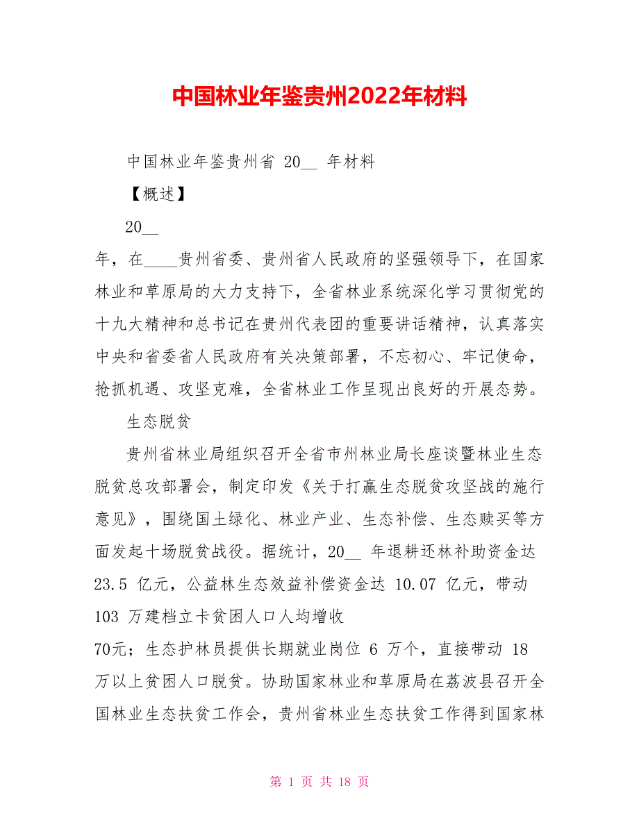 中国林业年鉴贵州2022年材料_第1页