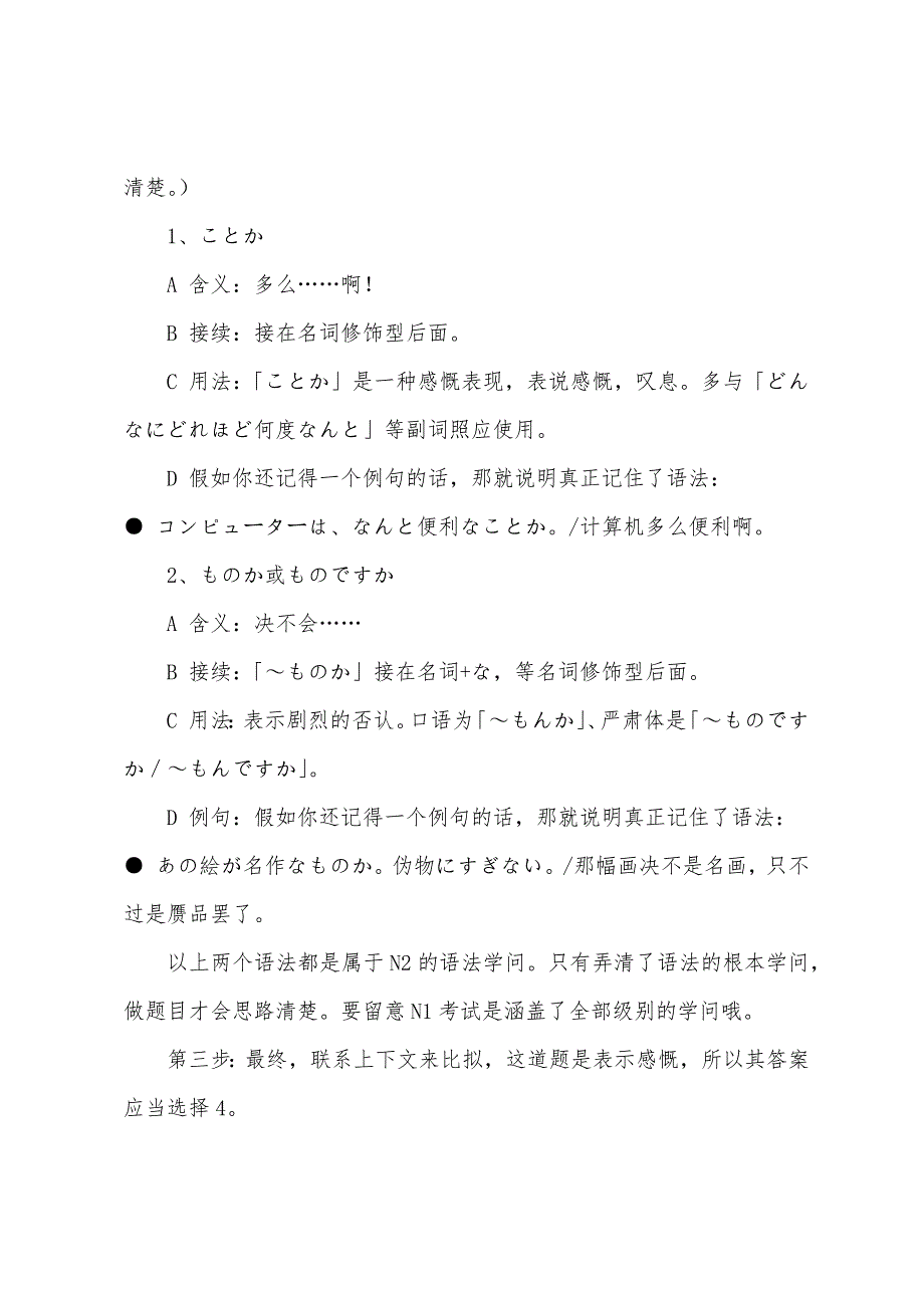 JLPT日语考试词汇辨析「ことか」与「ものか」.docx_第2页