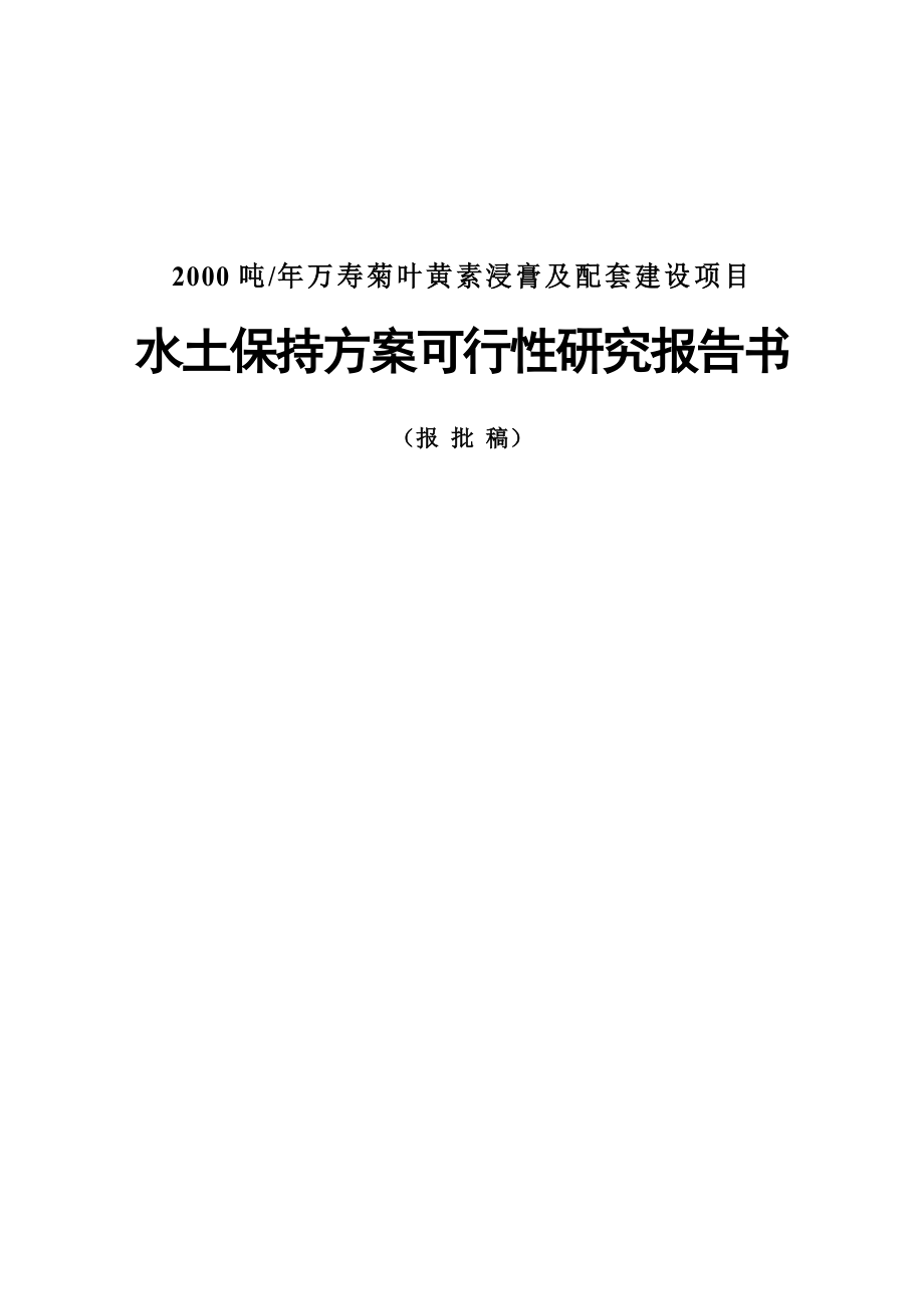 万寿菊叶黄素浸膏及配套建设项目水土保持方案可行性研究报告书_第3页