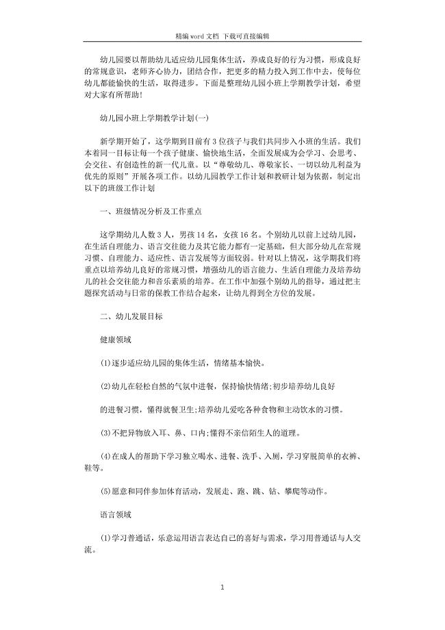 2021年幼儿园小班上学期教学计划