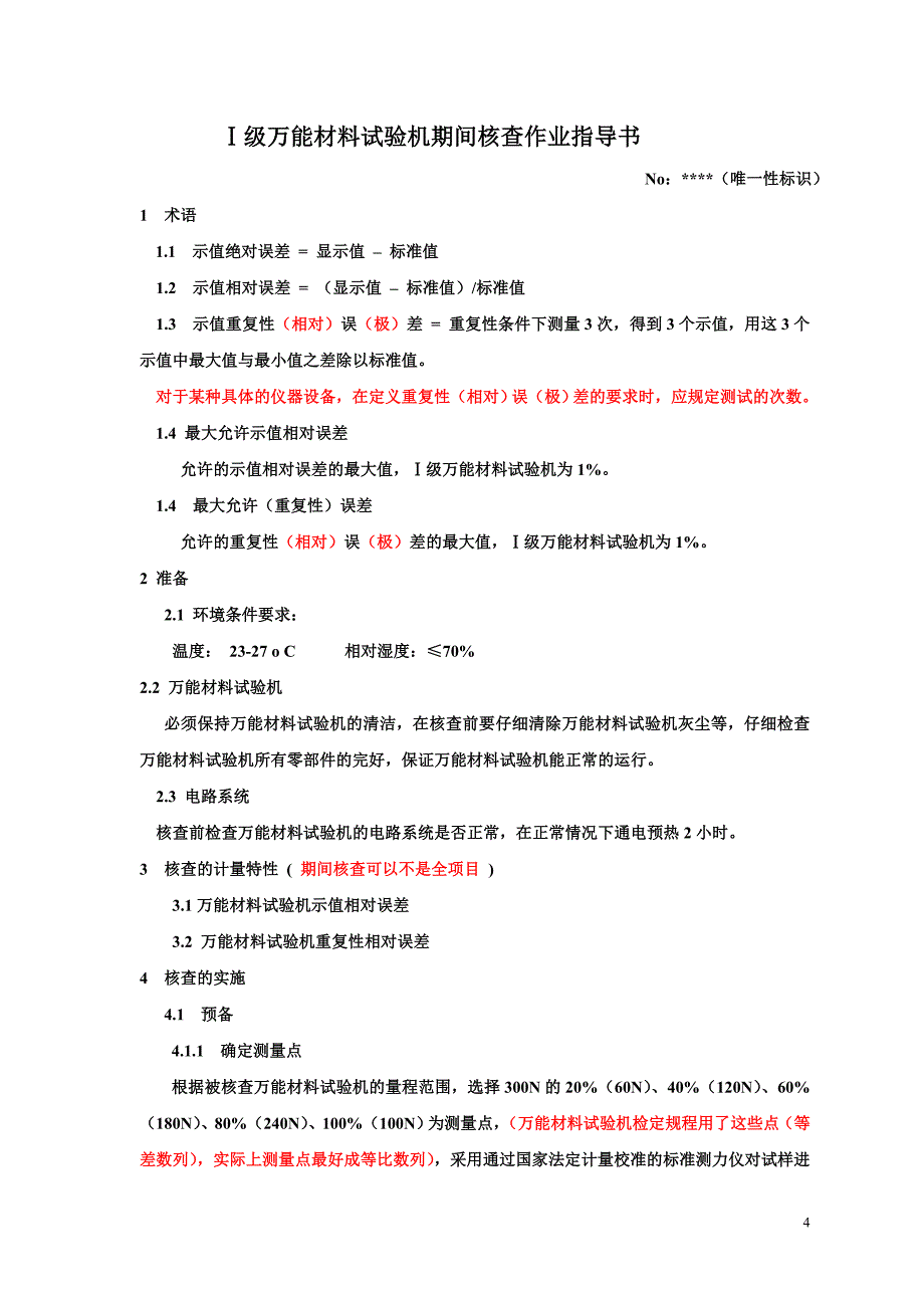 万能材料试验机期间核查数据和结果记录_第1页