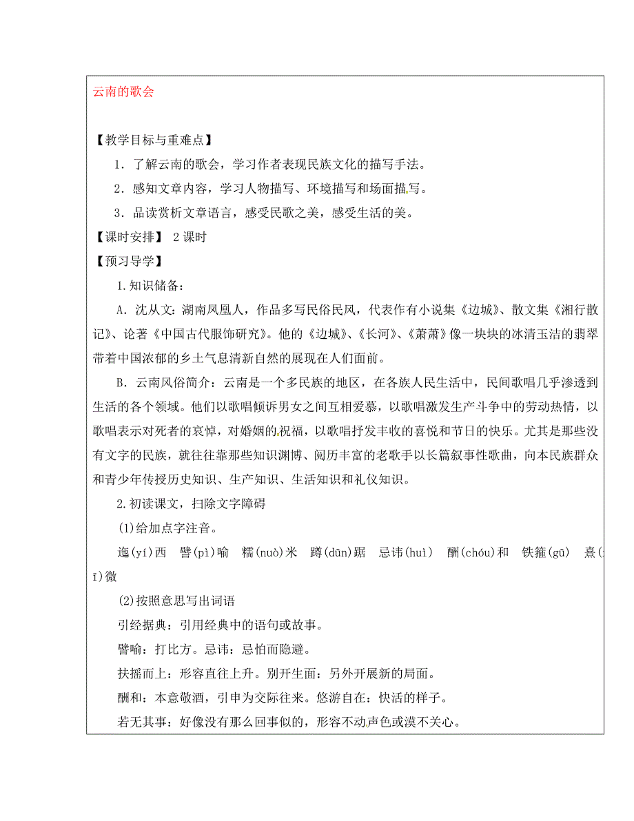 福建省厦门市内厝中学八年级语文下册16云南的歌会教学案新人教版_第1页