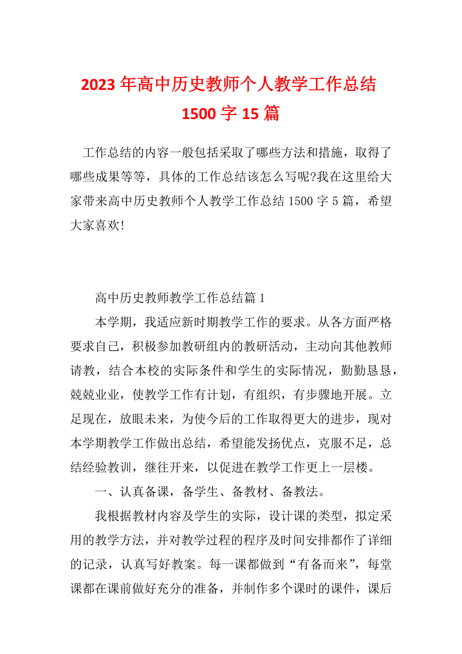 2023年高中历史教师个人教学工作总结1500字15篇_第1页