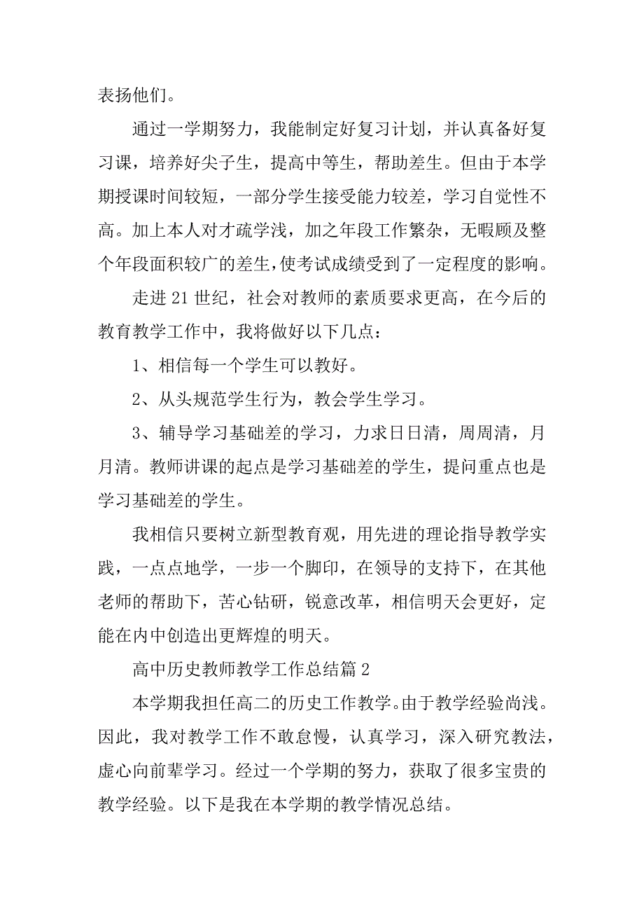 2023年高中历史教师个人教学工作总结1500字15篇_第4页