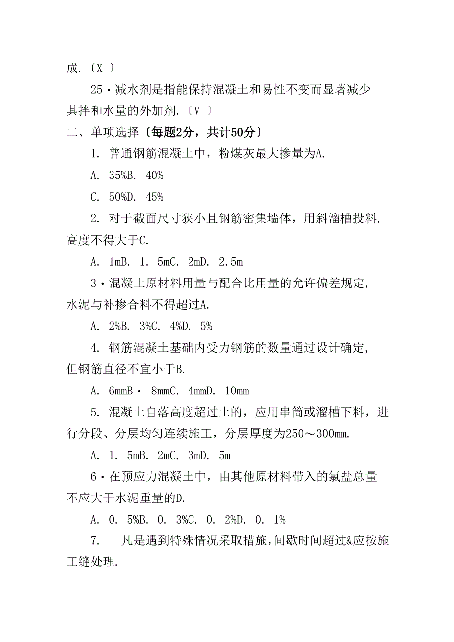 混凝土工培训考试试题及答案_第4页