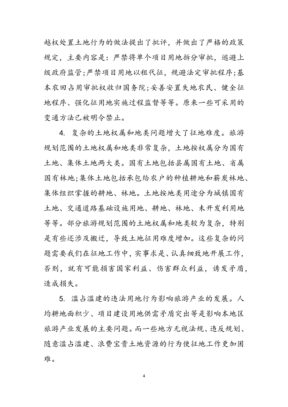 2023年旅游用地调研报告.docx_第4页