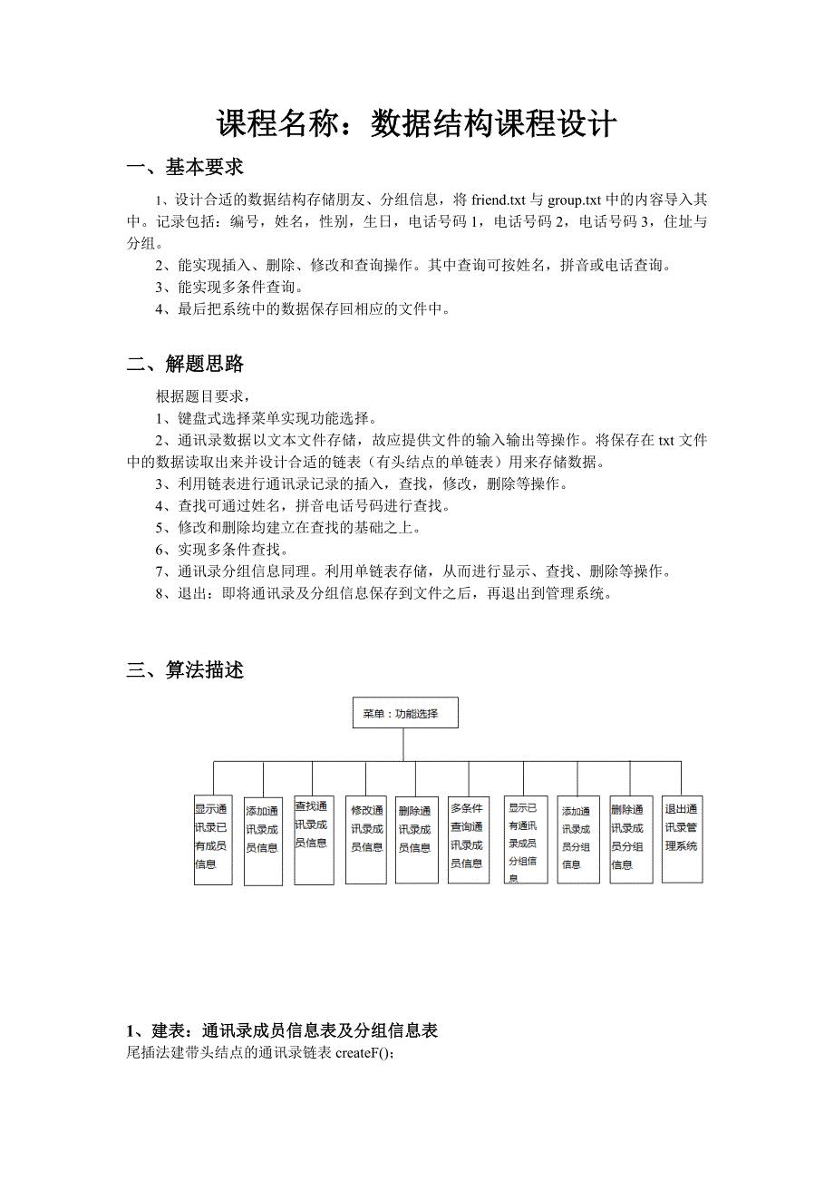 c语言通 讯 录管理系统课程设计.doc_第1页