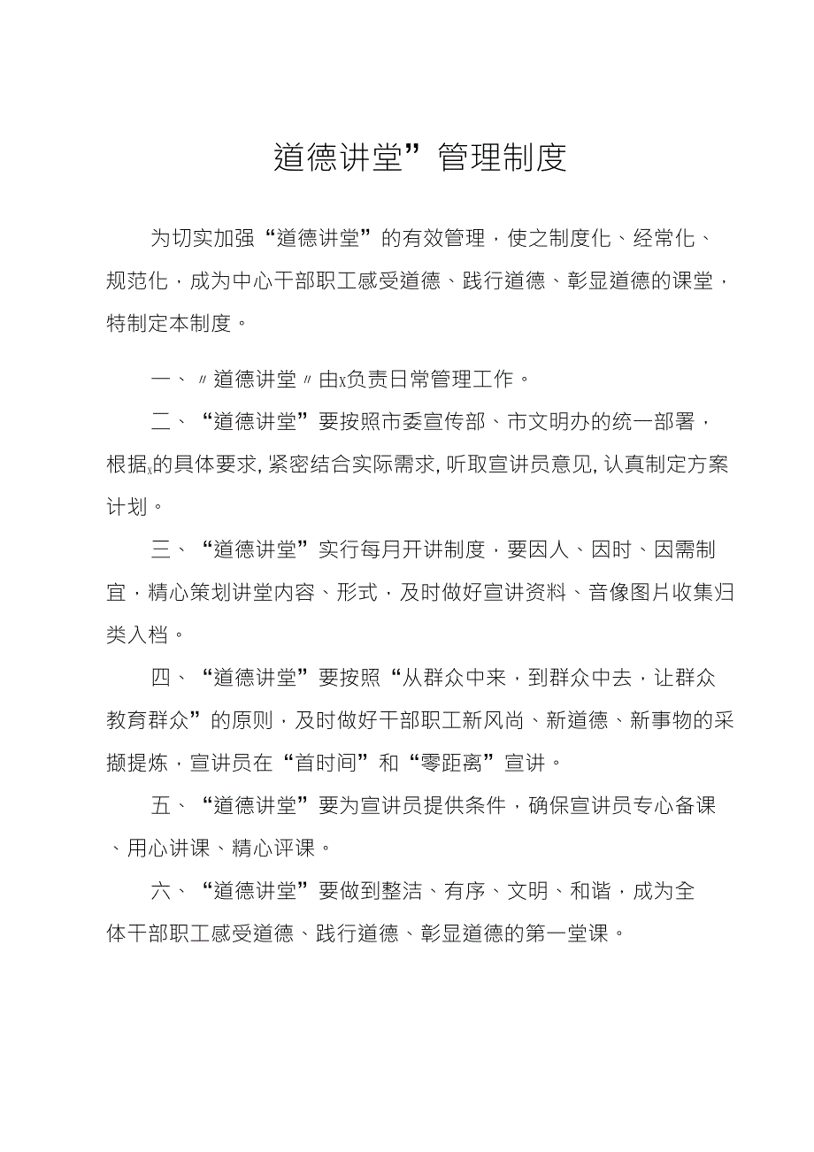 道德讲堂管理制度、全部上墙资料_第1页