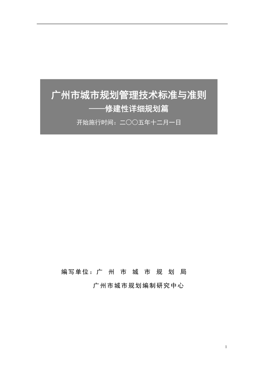 《广州市城市规划管理技术标准与准则__修建性详细规