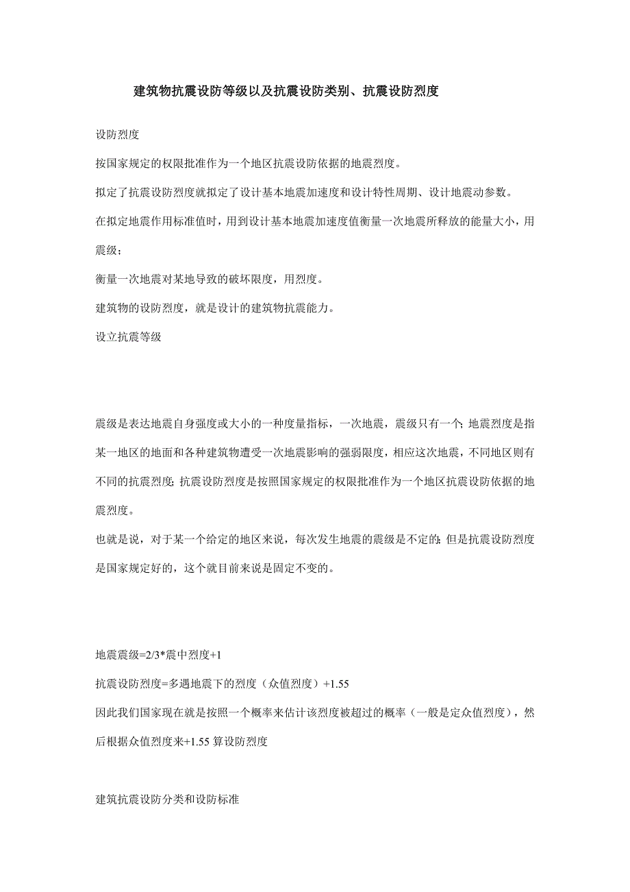 建筑物抗震设防等级以及抗震设防类别抗震设防烈度.doc_第1页