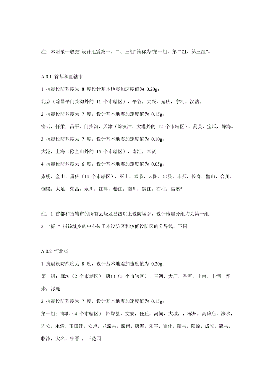 建筑物抗震设防等级以及抗震设防类别抗震设防烈度.doc_第3页