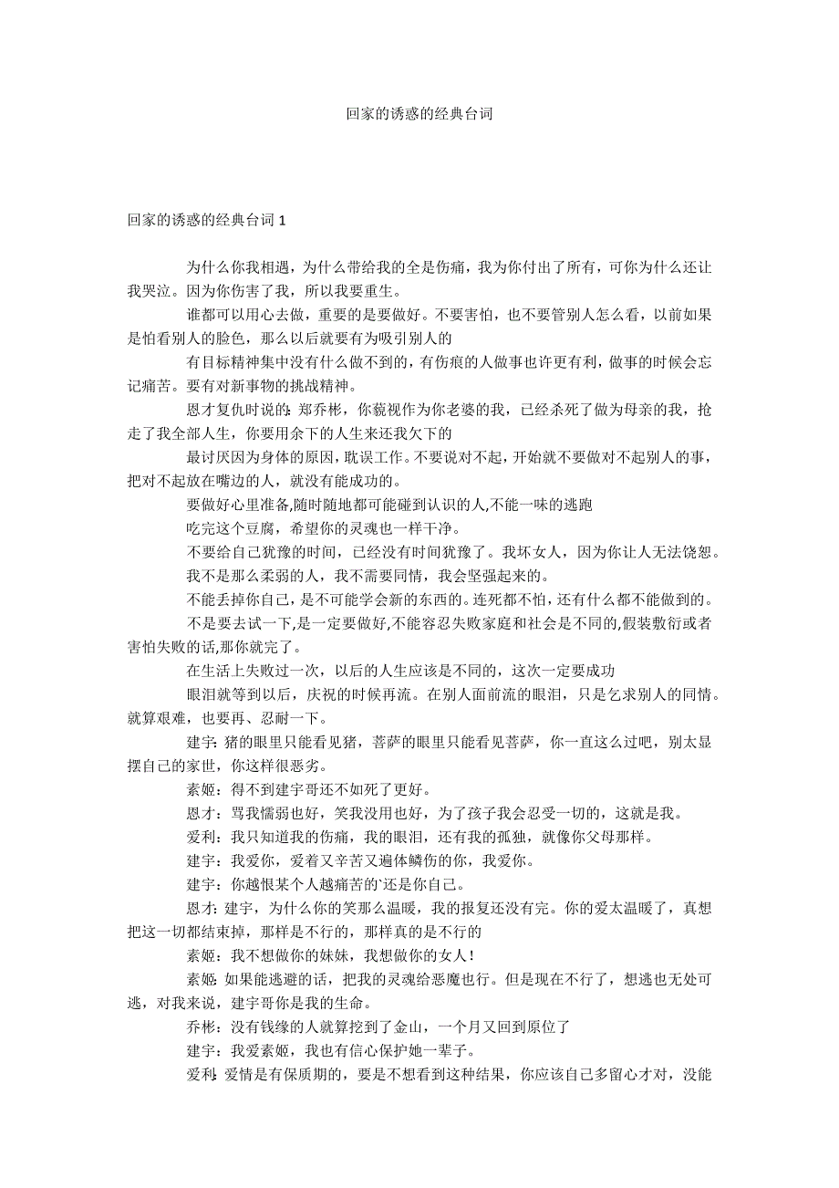 回家的诱惑的经典台词_第1页