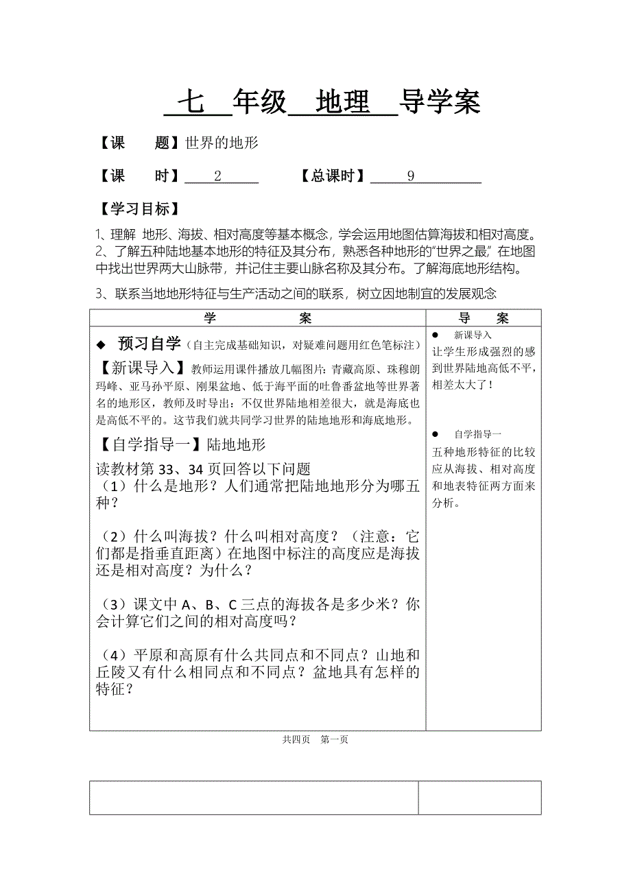 第二章第三节世界的地形（1）.docx_第1页