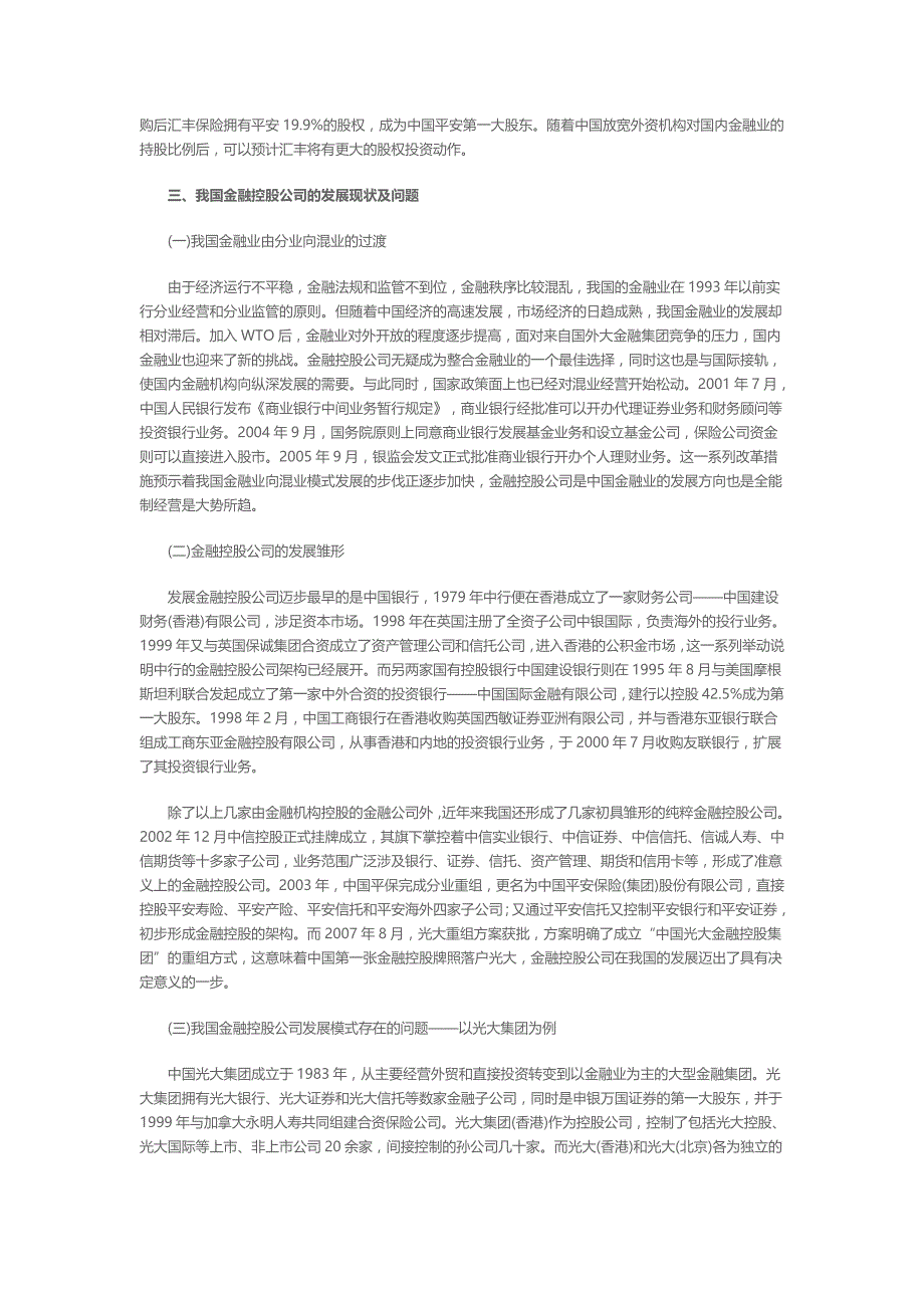 我国金融控股公司的模式选择基于国际经验的比较_第4页