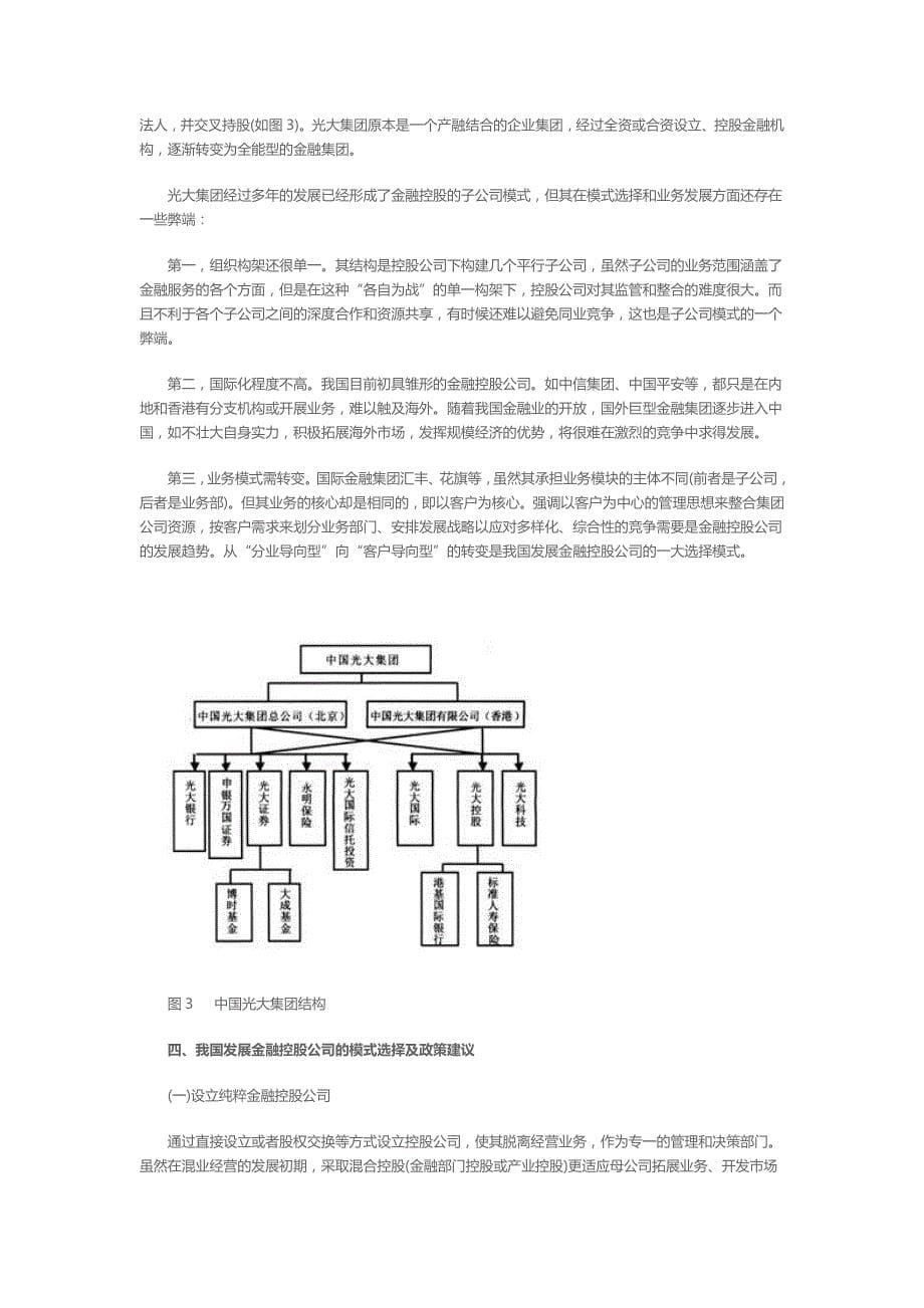 我国金融控股公司的模式选择基于国际经验的比较_第5页