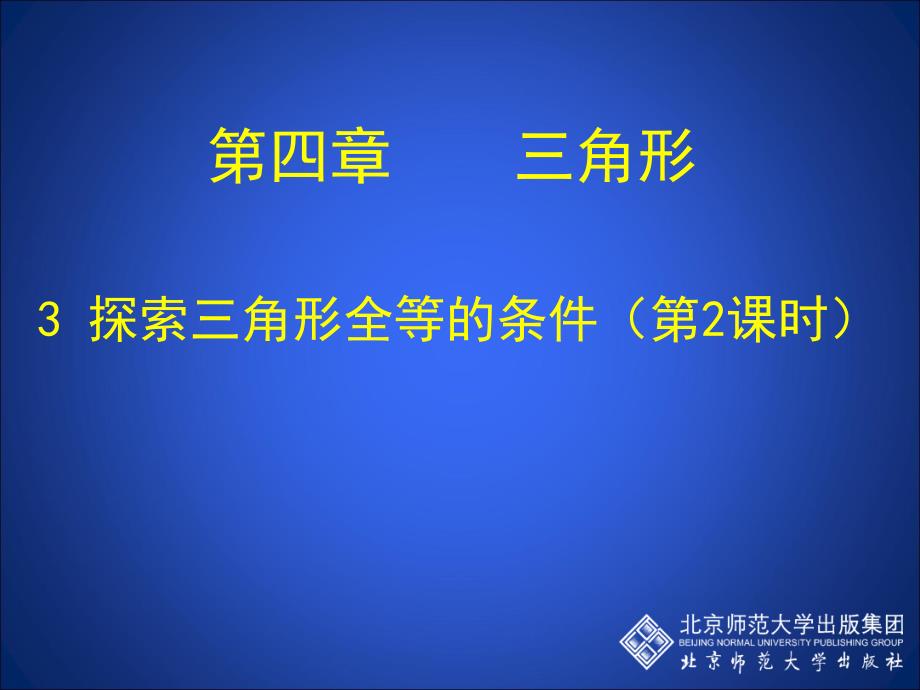 第四部分三角形教学课件_第1页