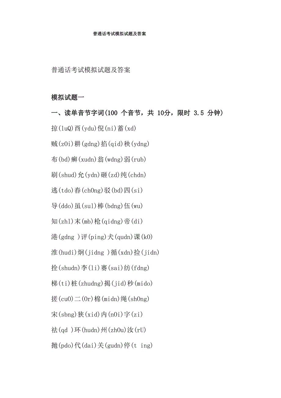 普通话考试模拟试题及答案_第1页