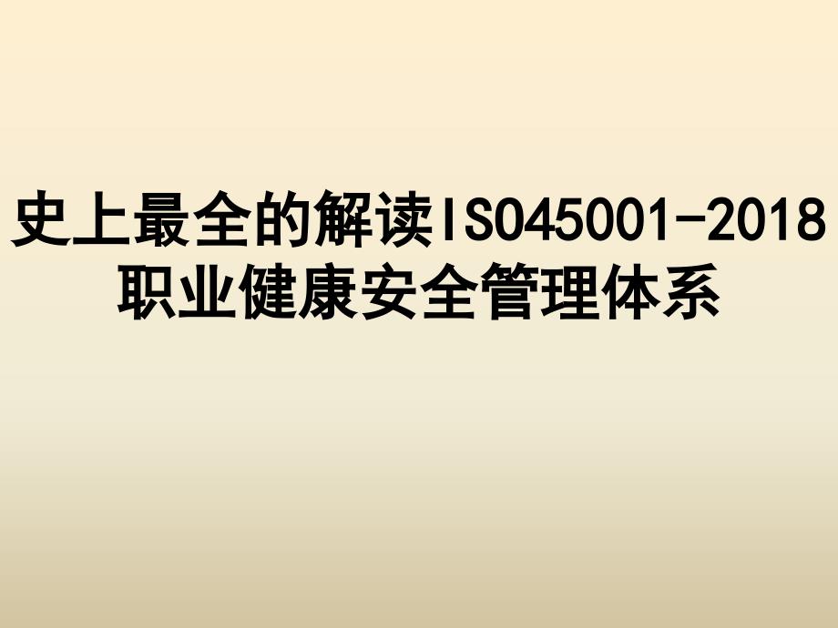 《ISO 45001：2018 职业健康安全管理体系》权威解读（新版）_第1页