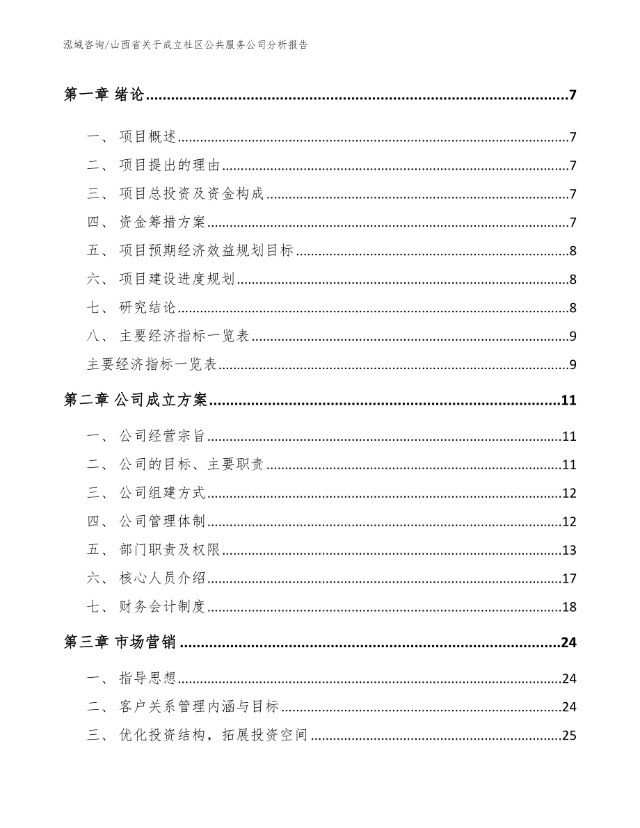 山西省关于成立社区公共服务公司分析报告【参考范文】_第2页