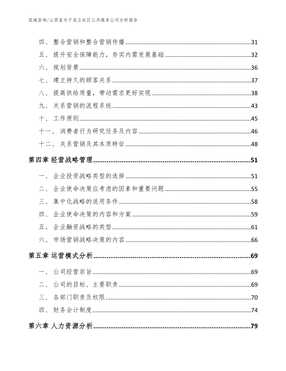 山西省关于成立社区公共服务公司分析报告【参考范文】_第3页