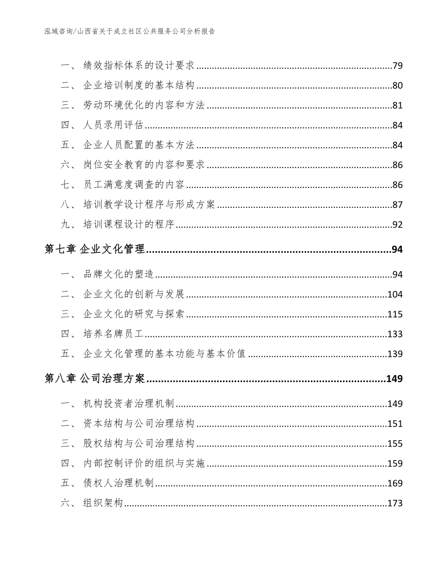 山西省关于成立社区公共服务公司分析报告【参考范文】_第4页