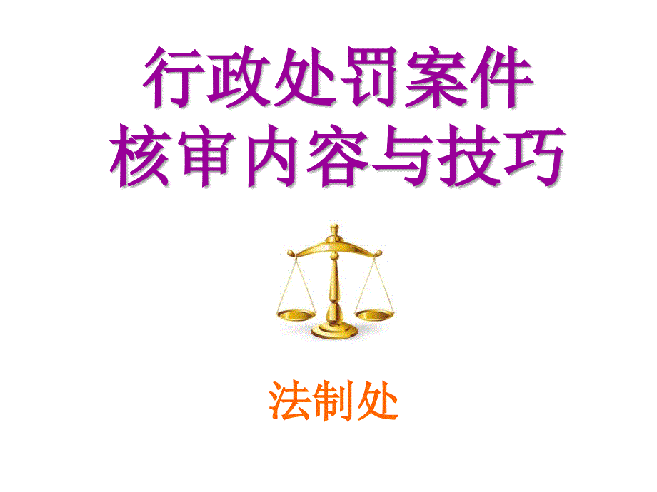 行政处罚案件核容与技巧_第1页