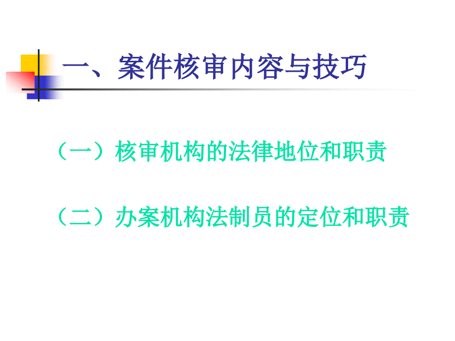 行政处罚案件核容与技巧_第2页