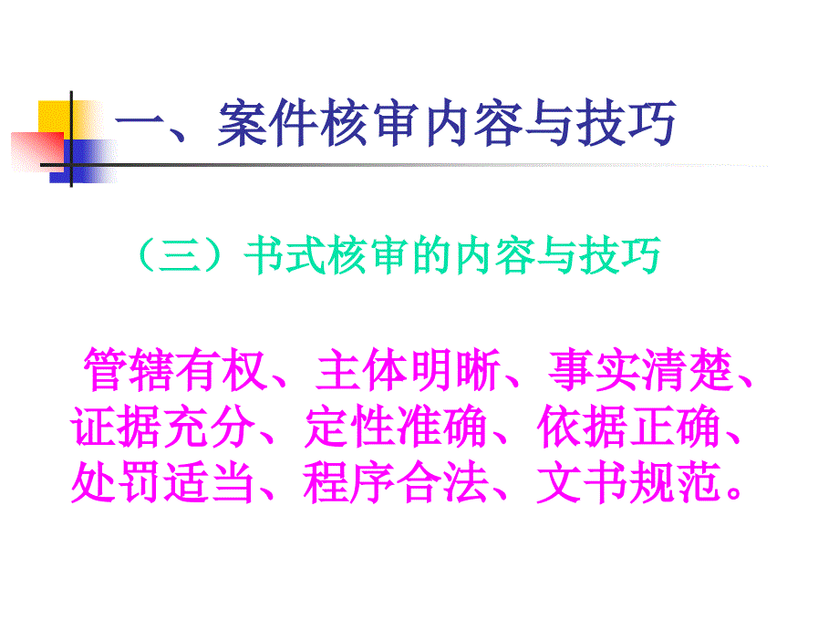 行政处罚案件核容与技巧_第3页