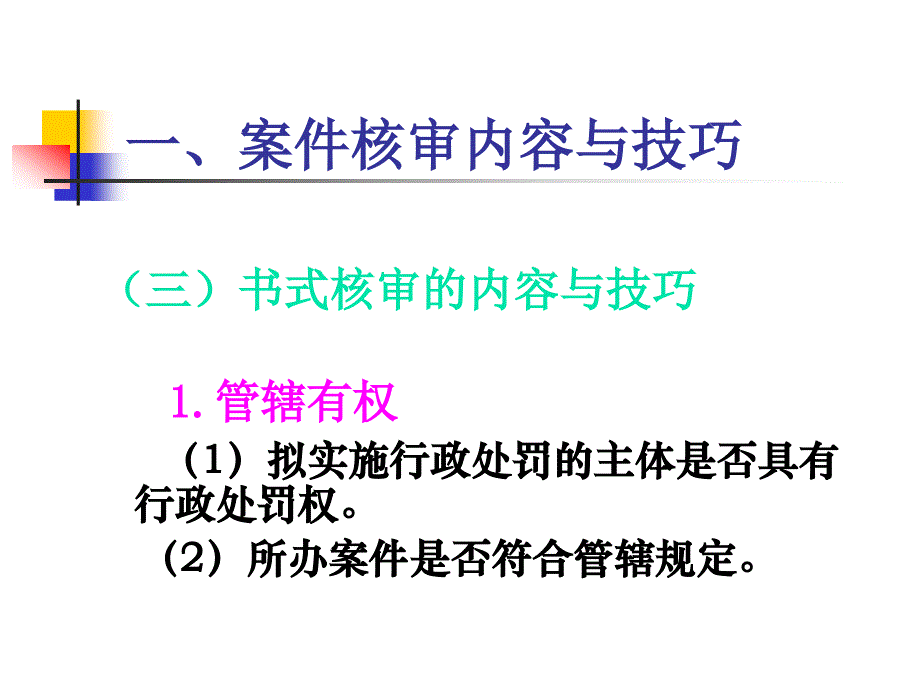 行政处罚案件核容与技巧_第4页