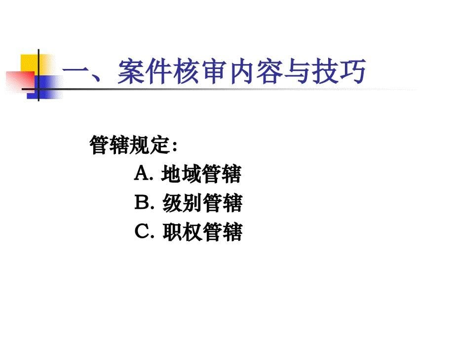 行政处罚案件核容与技巧_第5页