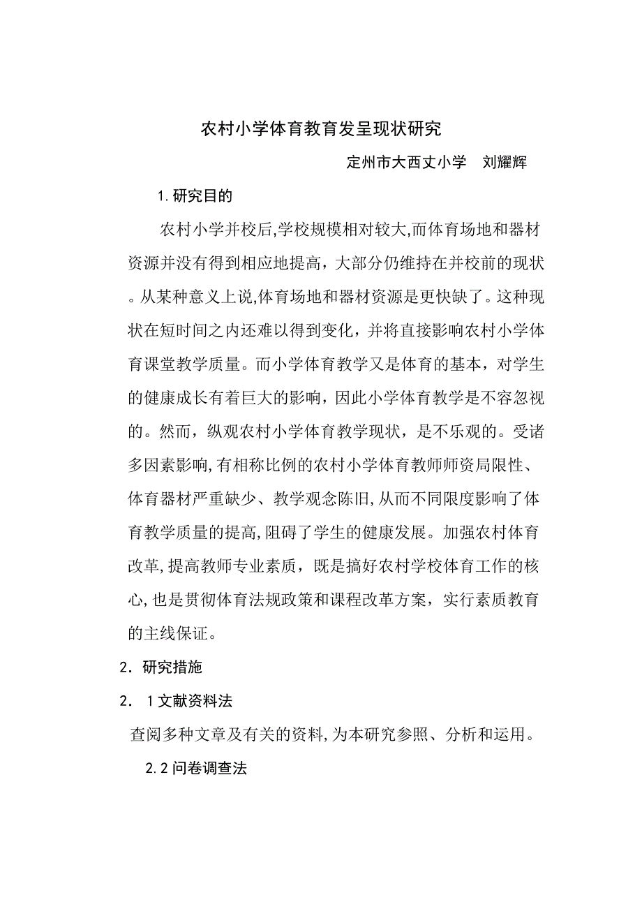 农村小学体育教育发展现状研究刘耀辉_第1页