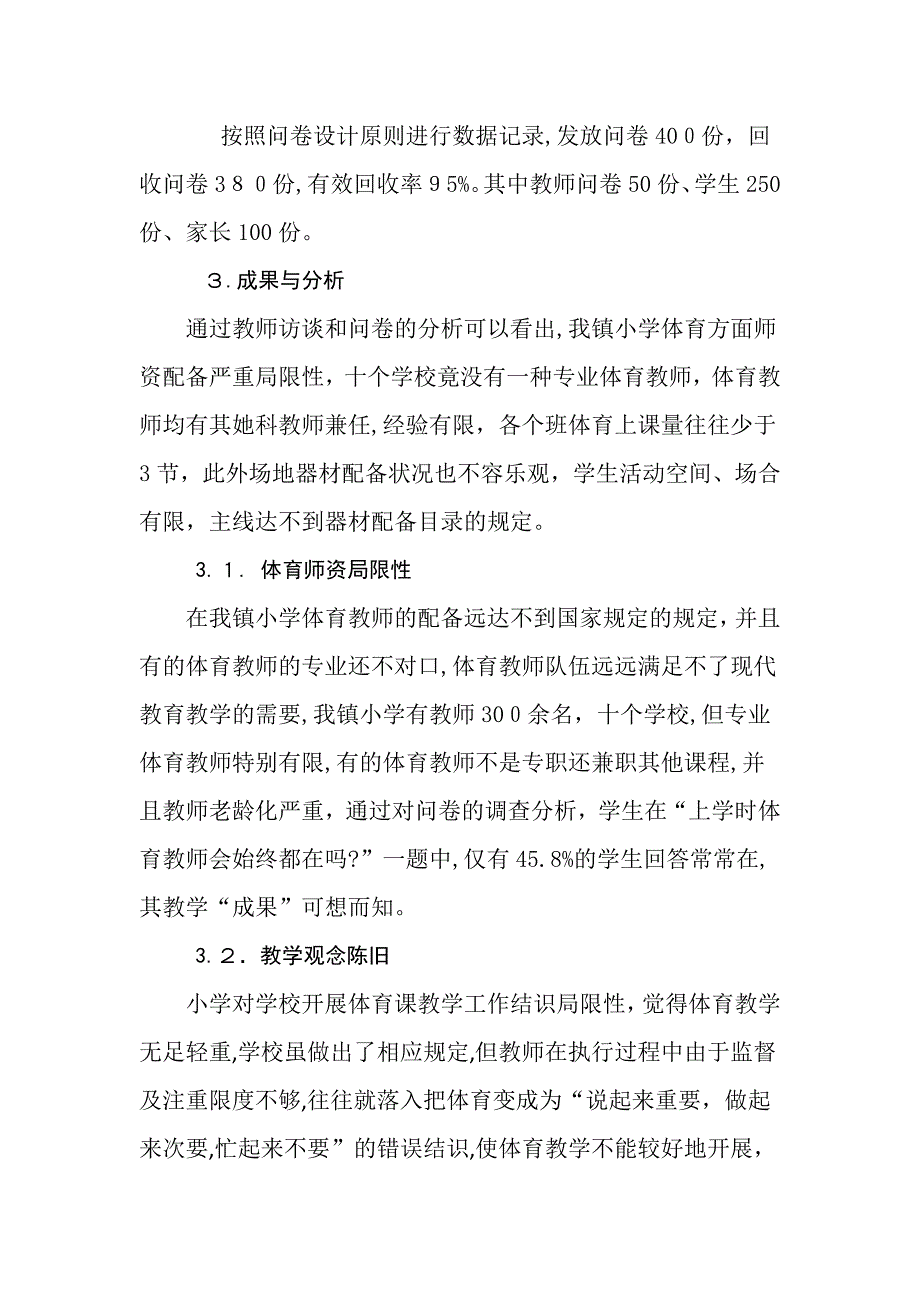 农村小学体育教育发展现状研究刘耀辉_第2页