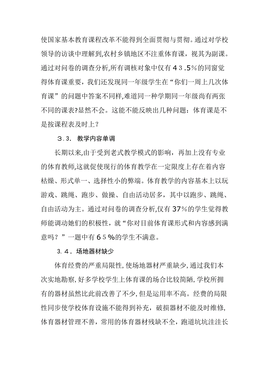 农村小学体育教育发展现状研究刘耀辉_第3页