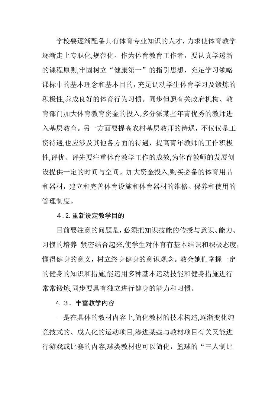 农村小学体育教育发展现状研究刘耀辉_第5页