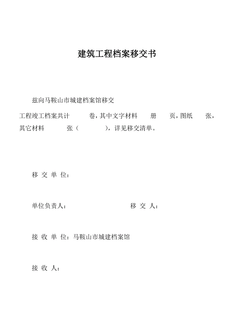 马鞍山城建 档 案馆归档范围(2016年最新)_第1页