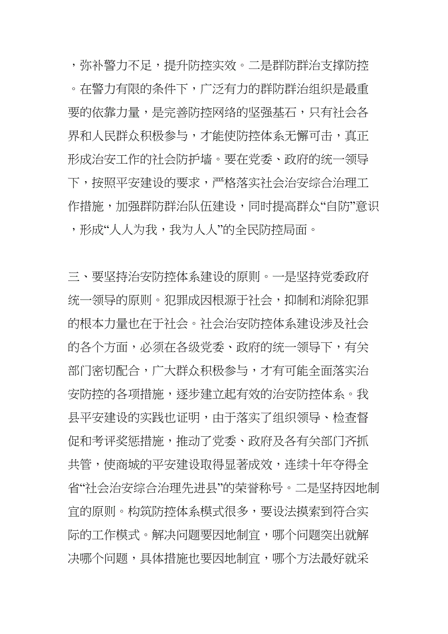 关于新形势下深化社会治安防控体系建设的思考(DOC 9页)_第3页