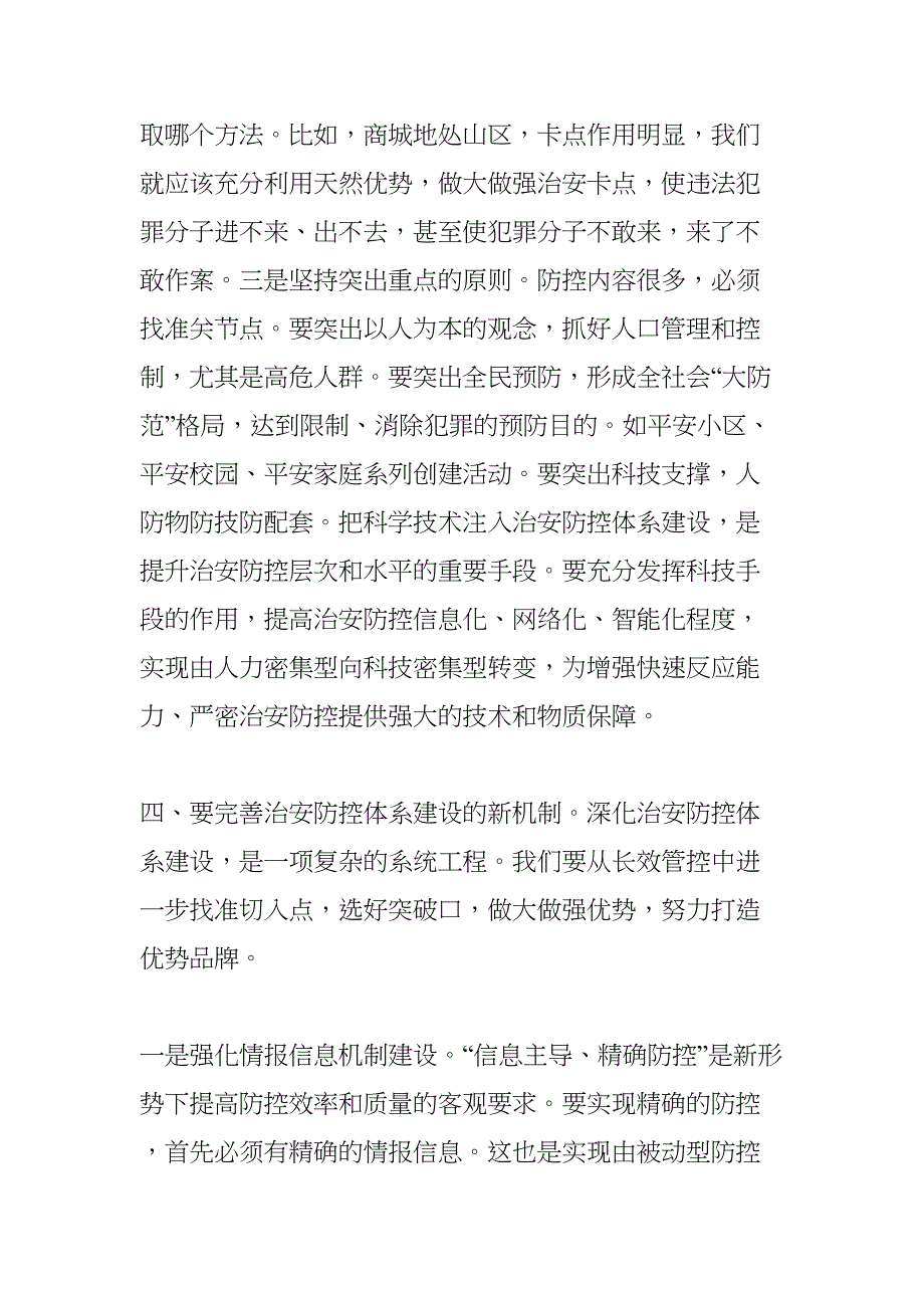 关于新形势下深化社会治安防控体系建设的思考(DOC 9页)_第4页