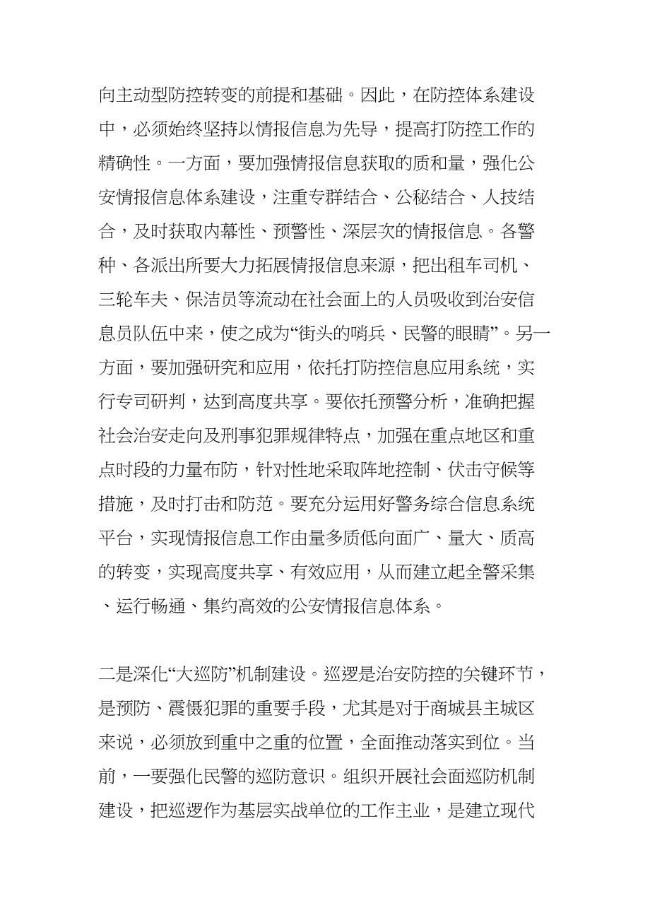 关于新形势下深化社会治安防控体系建设的思考(DOC 9页)_第5页