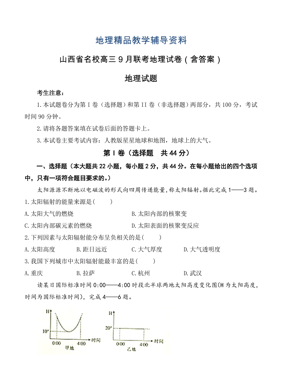 【精品】山西省名校高三9月联考地理试卷含答案_第1页