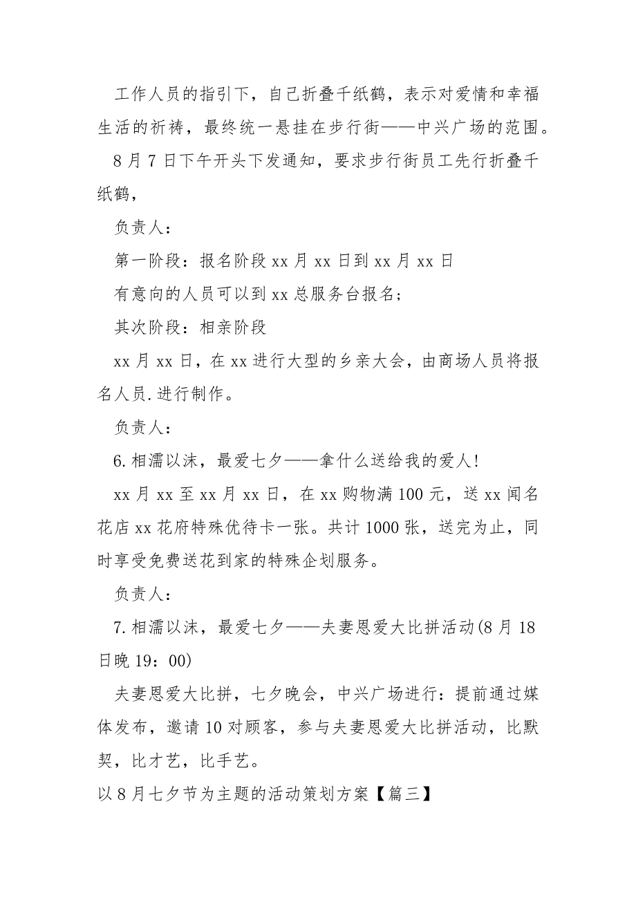 以8月七夕节为主题的活动策划方案(5篇)_七夕情人节活动方案_第4页