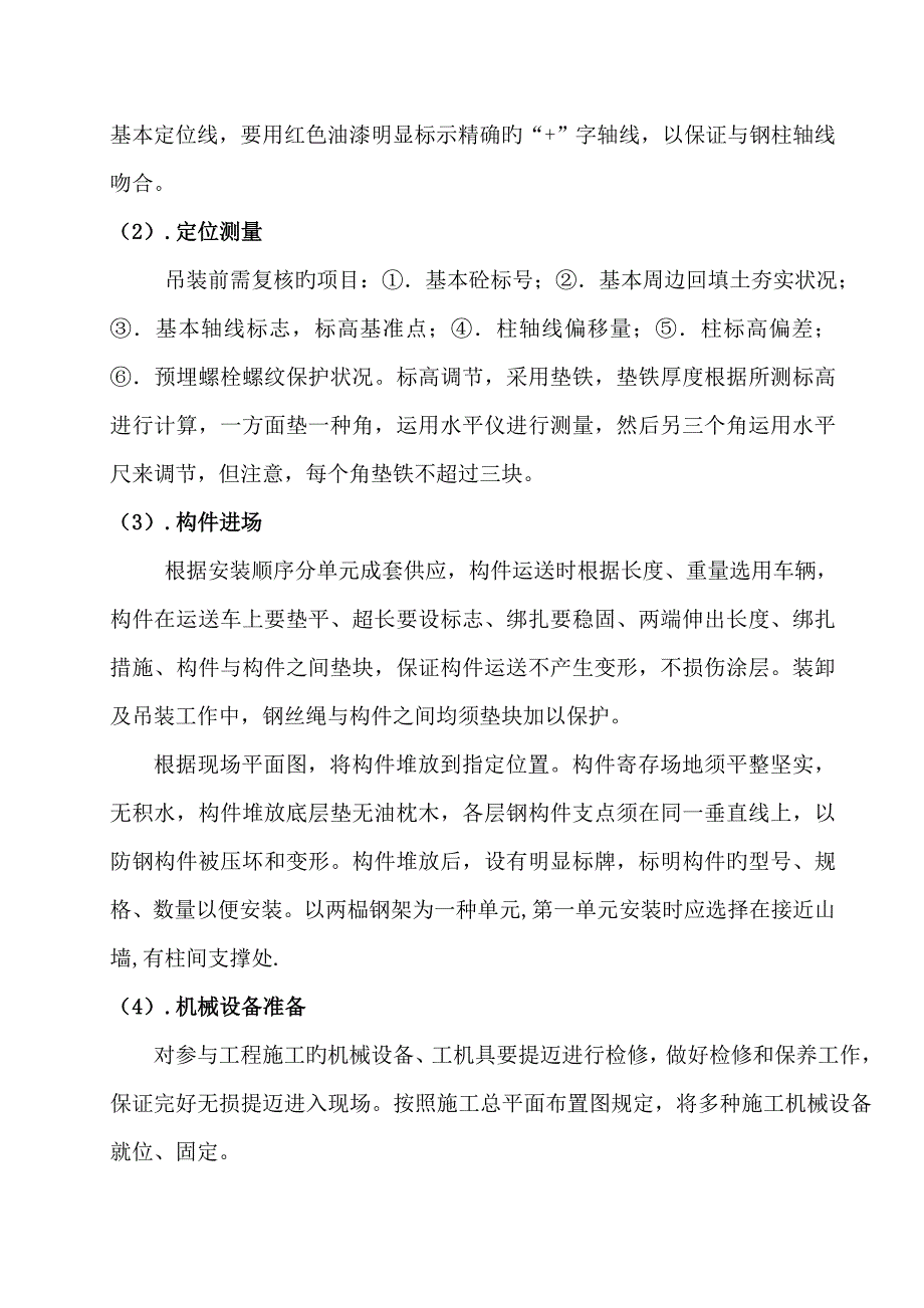 钢结构厂房吊装安全施工方案_第3页