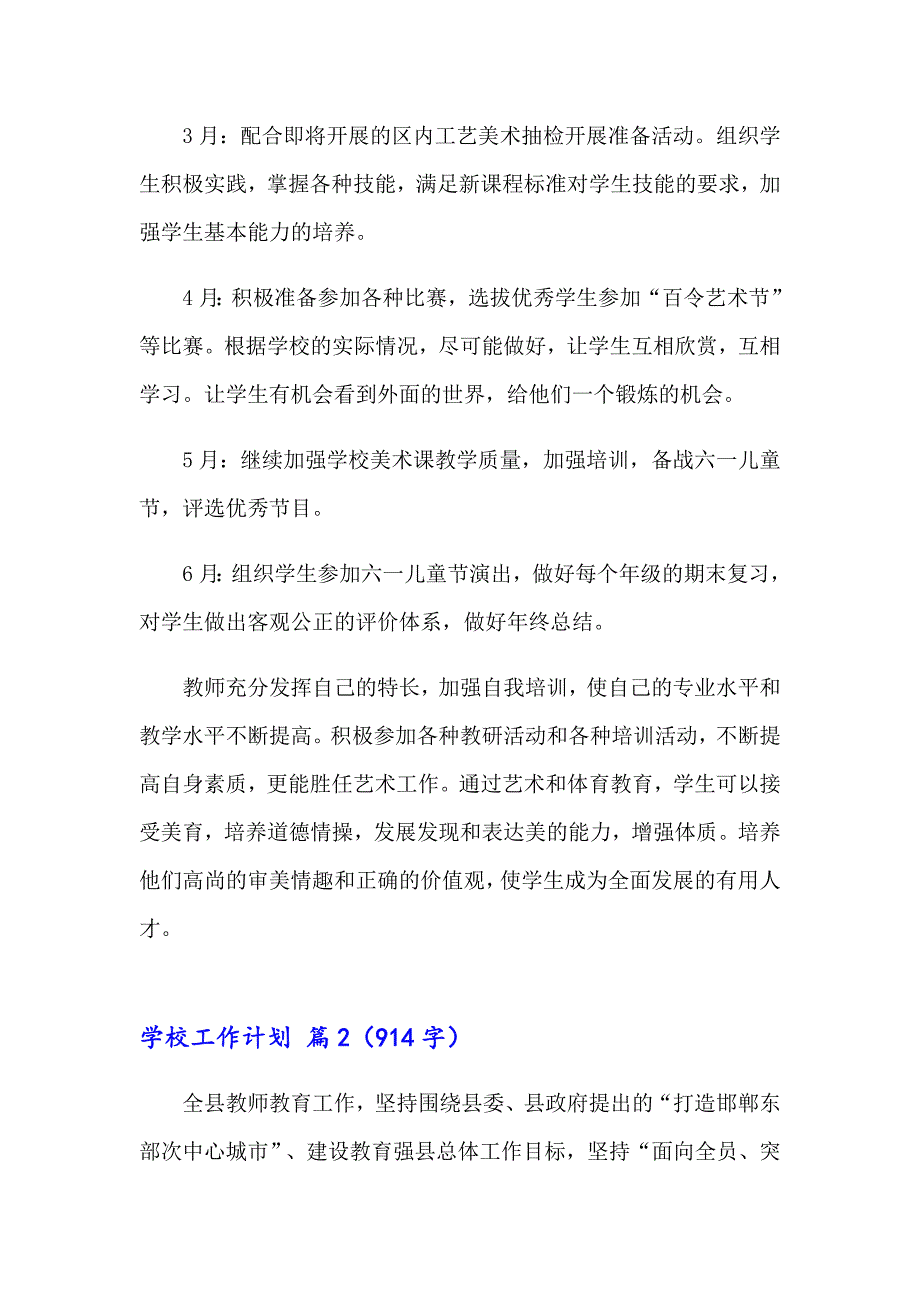 （整合汇编）2023年学校工作计划汇编5篇_第3页