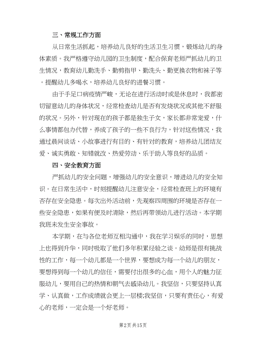 幼儿园教师个人工作总结范文（5篇）.doc_第2页