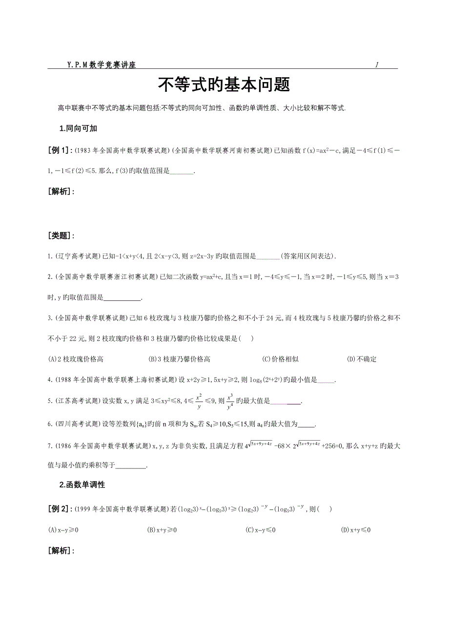2023年竞赛中的不等式问题.doc_第1页