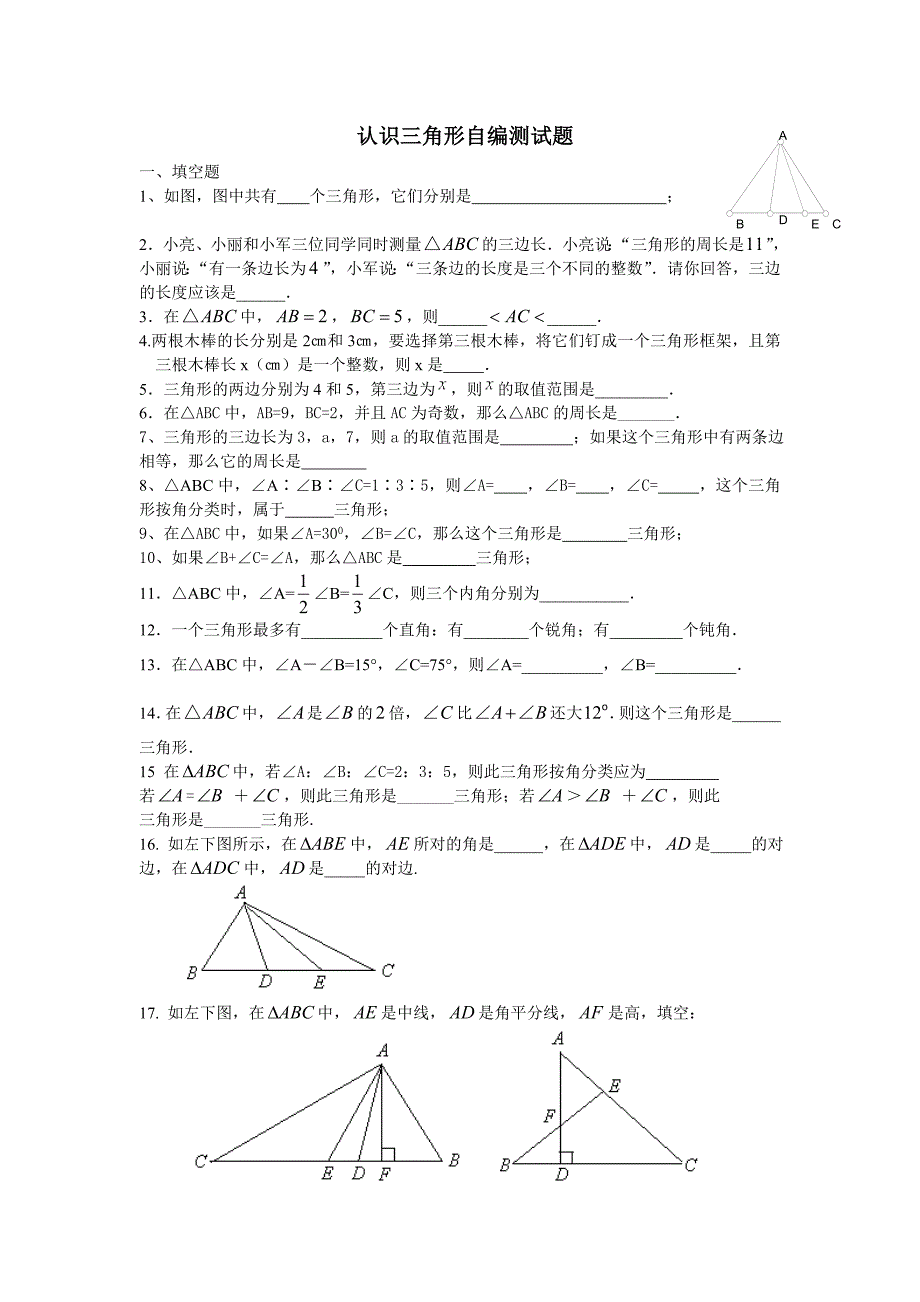 认识三角形习题测试_第1页