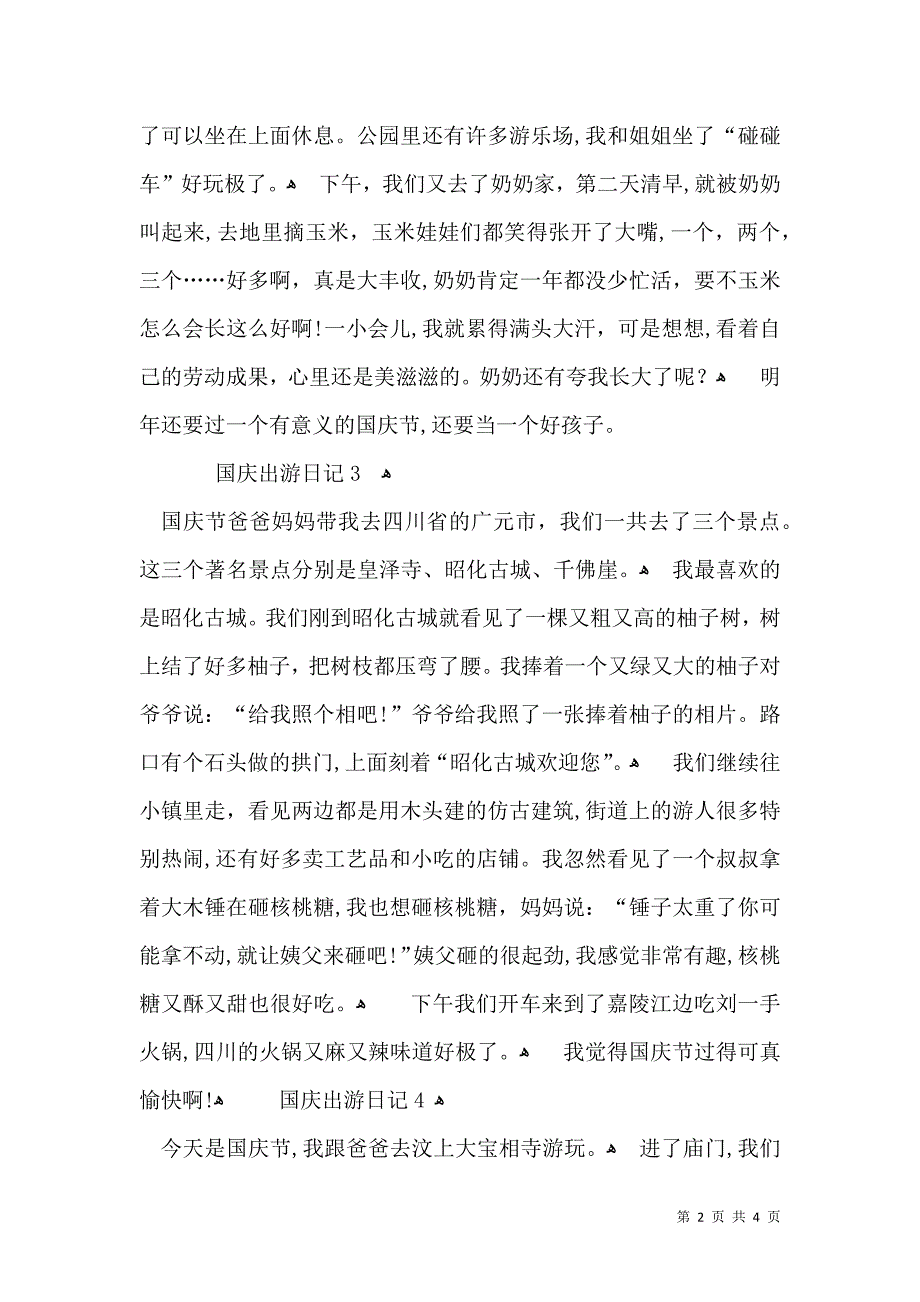 国庆出游日记5篇_第2页